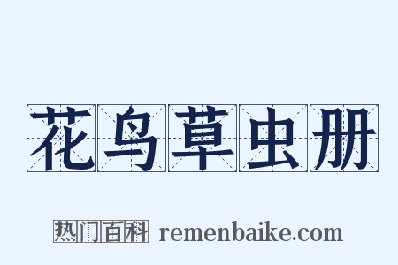 花鸟草虫册是什么意思的图片